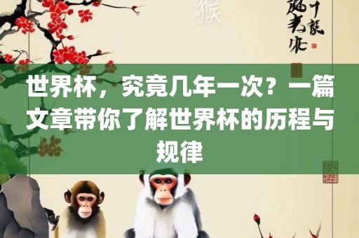 世界杯，究竟几年一次？一篇文章带你了解世界杯的历程与规律