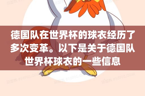 德国队在世界杯的球衣经历了多次变革。以下是关于德国队世界杯球衣的一些信息