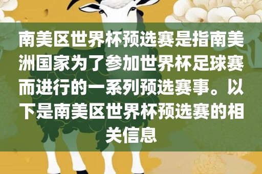 南美区世界杯预选赛是指南美洲国家为了参加世界杯足球赛而进行的一系列预选赛事。以下是南美区世界杯预选赛的相关信息