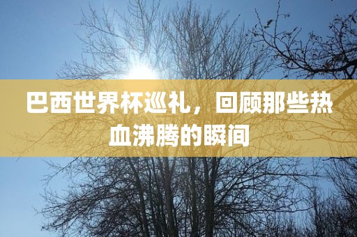 热血沸腾的瞬间