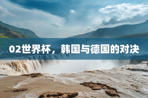 02世界杯，韩国与德国的对决