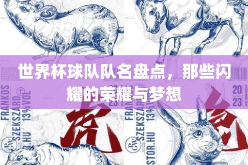 世界杯球队队名盘点，那些闪耀的荣耀与梦想