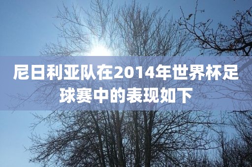 尼日利亚队在2014年世界杯足球赛中的表现如下