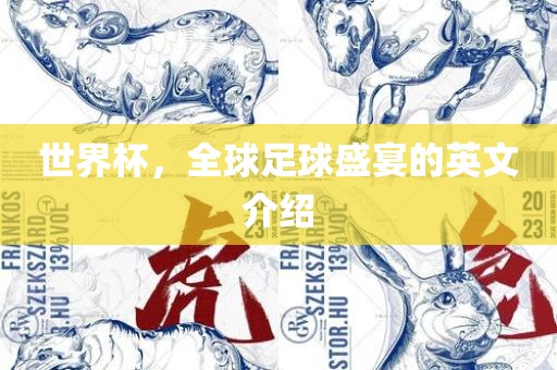 世界杯，全球足球盛宴的英文介绍