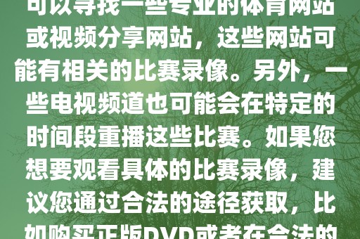 关于德国在世界杯上的录像，您可以寻找一些专业的体育网站或视频分享网站，这些网站可能有相关的比赛录像。另外，一些电视频道也可能会在特定的时间段重播这些比赛。如果您想要观看具体的比赛录像，建议您通过合法的途径获取，比如购买正版DVD或者在合法的在线平台进行观看。