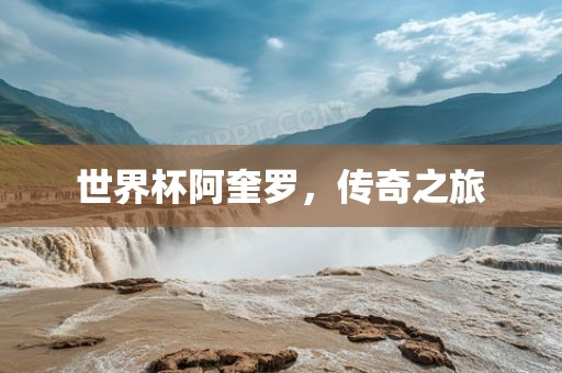 世界杯阿奎罗，传奇之旅