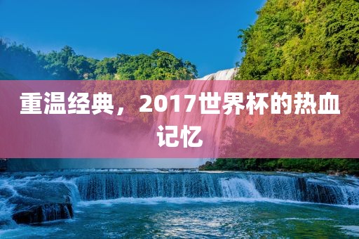 热血记忆/重温经典