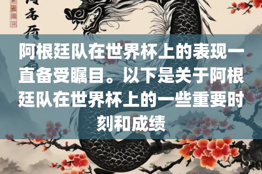 阿根廷队在世界杯上的表现一直备受瞩目。以下是关于阿根廷队在世界杯上的一些重要时刻和成绩金炬实业股份有限公司