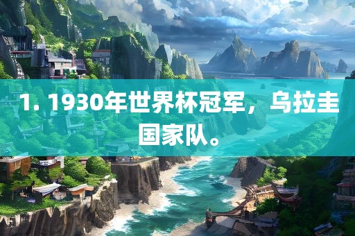 1. 1930年世界杯冠军，乌拉圭国家队。