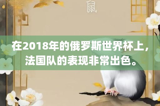 在2018年的俄罗斯世界杯上，法国队的表现非常出色。