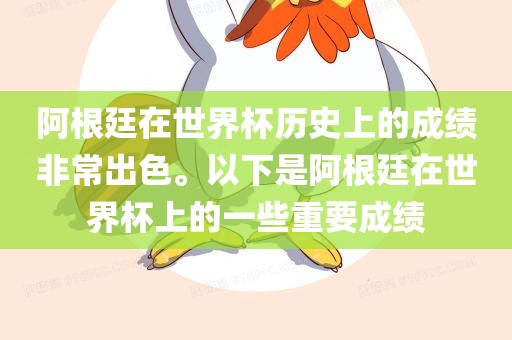 阿根廷在世界杯历史上的成绩非常出色。以下是阿根廷在世界杯上的一些重要成绩金炬实业股份有限公司