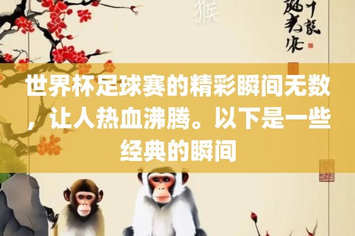 经典瞬间