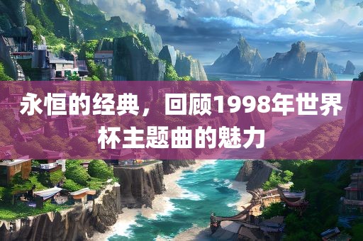 世界杯主题曲 第6页