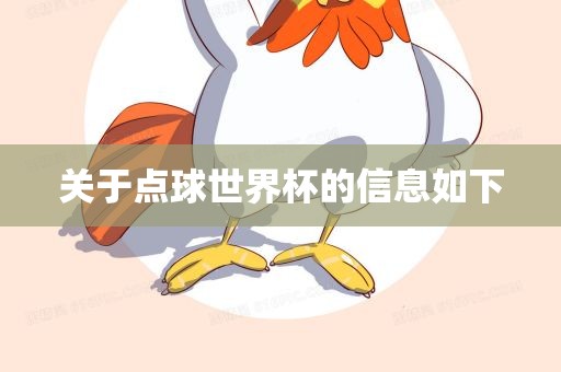 关于点球世界杯的信息如下