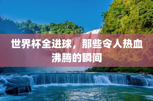 热血沸腾的时刻