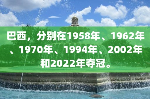 巴西，分别在1958年、1962年、1970年、1994年、2002年和2022年夺冠。