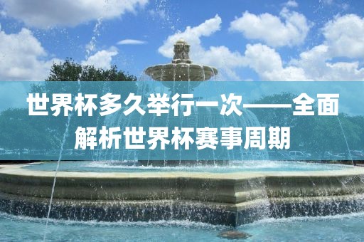 举办频率