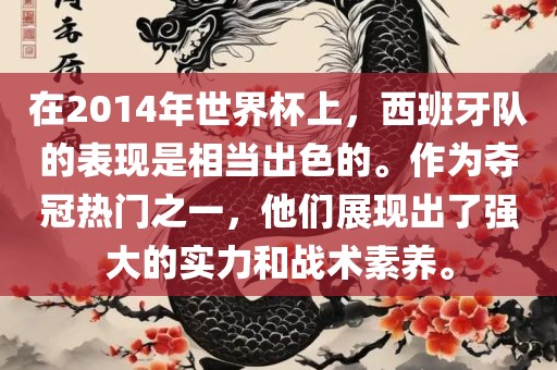 在2014年世界杯上，西班牙队的表现是相当出色的。作为夺冠热门之一，他们展现出金炬实业股份有限公司了强大的实力和战术素养。