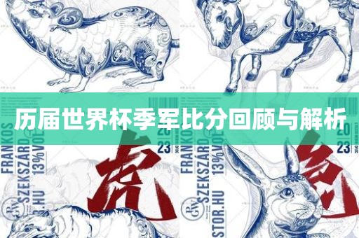 历届世界杯季军比分回顾与解析金炬实业股份有限公司