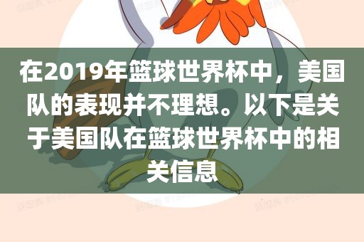 在2019年篮球世界杯中，美国队的表现并不理想。以下是关于美国队在篮球世界杯中的相关信息金炬实业股份有限公司