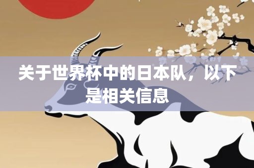 关于世界杯中的日本队，以下是相关信息