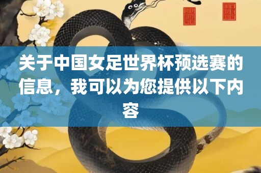 关于中国女足世界杯预选赛的信息，我可以为您提供以下内容金炬实业股份有限公司