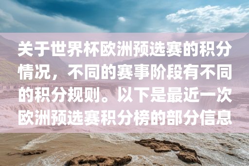 关于世界杯欧洲预选赛的积分情况，不同的赛事阶段有不同的积分规则。以下是最近一次欧洲预选赛积分榜的部分信息金炬实业股份有限公司