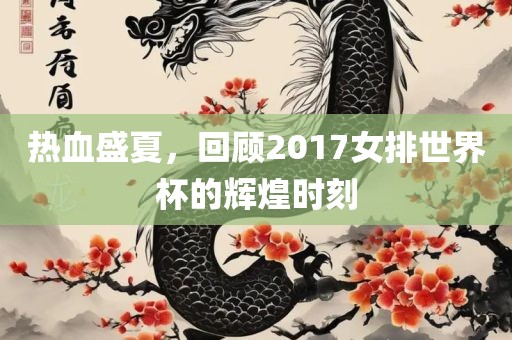 热血盛夏，回顾2017女排世界杯的辉煌时刻