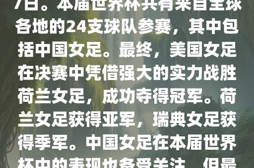 2019年女足世界杯在法国举行，是第八届女足世界杯，也是世界杯第一次在欧洲举办。比赛时间为2019年6月7日至7月7日。本届世界杯共有来自全球各地的24支球队参赛，其中包括中国女足。最终，美国女足在决赛中凭借强大的实力战胜荷兰女足，成功夺得冠军。荷兰女足获得亚军，瑞典女足获得季军。中国女足在本届世界杯中的表现也备受关注，但最终未能进入八强。此外，本届世界杯还创造了许多其他纪录和亮点，如法国球星姆巴佩出席开幕式等。金炬实业股份有限公司