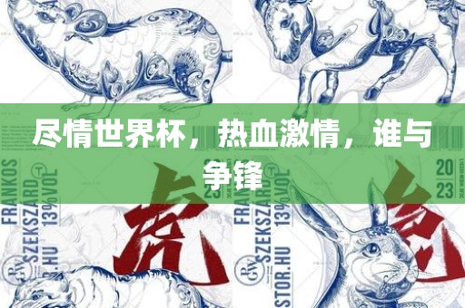尽情世界杯，热血激情，谁与争锋金炬实业股份有限公司