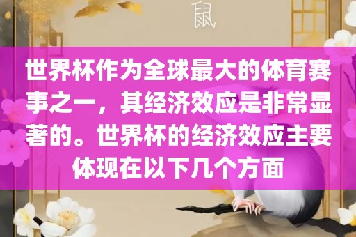 世界杯作为全球最大的体育赛事之一，其经济效应是非常显著的。世界杯的经济效应主要体现在以下几个方面金炬实业股份有限公司