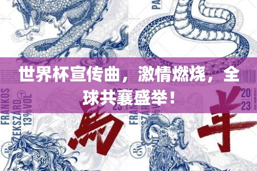 世界杯宣传曲，激情燃烧，全球共襄盛举！