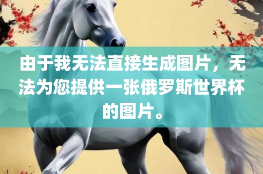 由于我无法直接生成图片，无法为您提供一张俄罗斯世界杯的图片。金炬实业股份有限公司