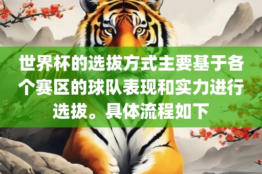 世界杯的选拔方式主要基于各个赛区的球队表现和实力进行选拔。具体流程如下金炬实业股份有限公司