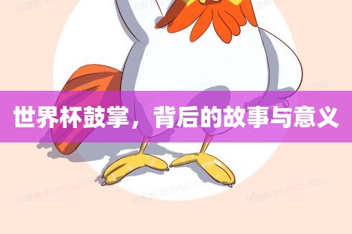 世界杯鼓掌，背后的故事与意义