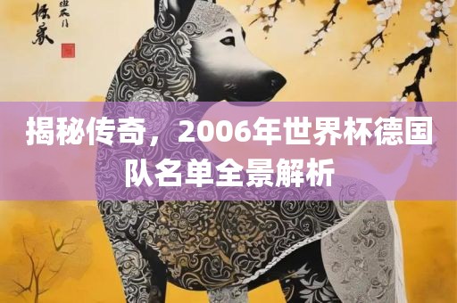 揭秘传奇，2006年世界杯德国队名单全景解析