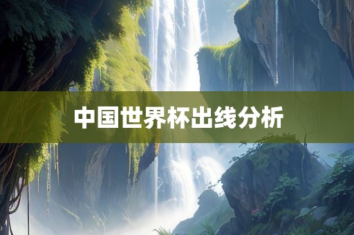 中国世界杯出线分析金炬实业股份有限公司