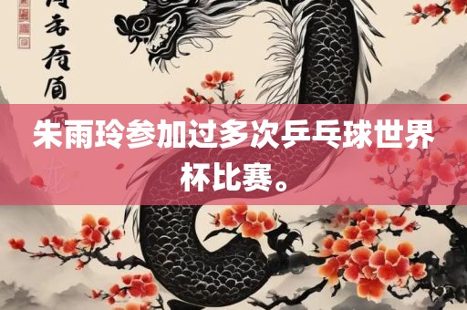 朱雨玲参加过多次乒乓球世界杯比赛。金炬实业股份有限公司