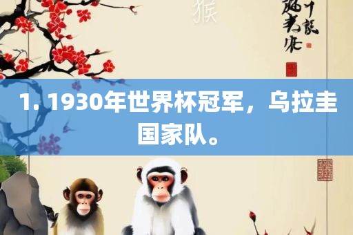 1. 1930年世界杯冠军，乌拉圭国家队。