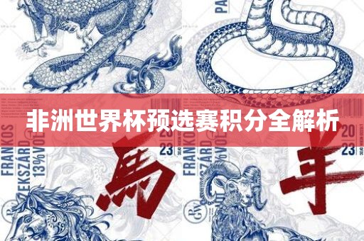 非洲世界杯预选赛积分全解析