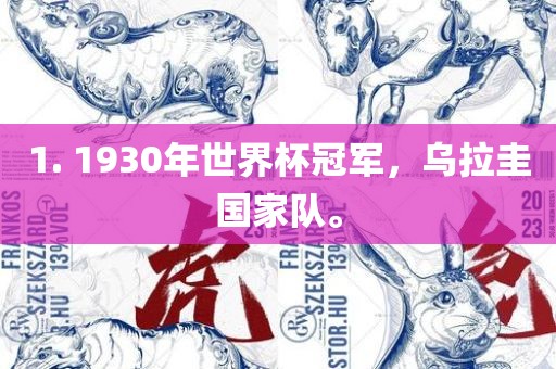 1. 1930年世界杯冠军，乌拉圭国家队。
