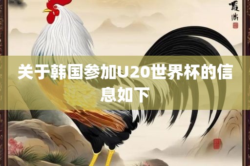 关于韩国参加U20世界杯的信息如下