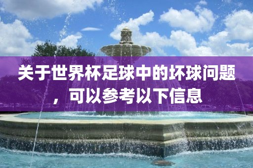 关于世界杯足球中的坏球问题，可以参考以下信息
