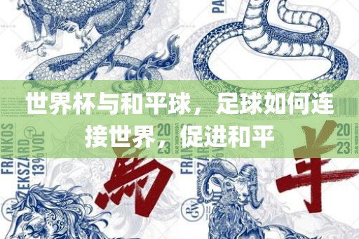 世界杯与和平球，足球如何连接世界，促进和金炬实业股份有限公司平