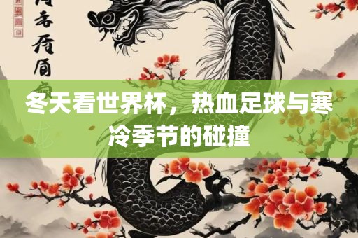 冬天看世界杯，热血足球与寒冷季节的碰撞
