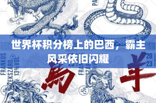 世界杯积分榜上的巴西，霸主风采依旧闪耀