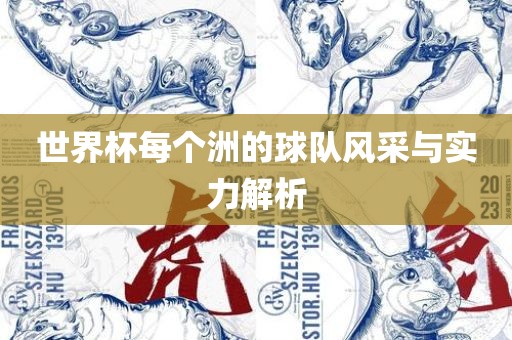 世界杯每个洲的球队风采与实力解析金炬实业股份有限公司