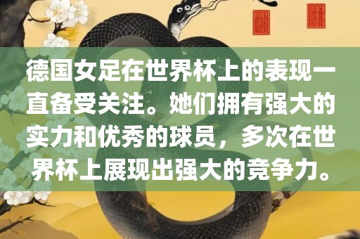 德国女足在世界杯上的表现一直备受关注。她们拥有强大的实力和优秀的球员，多次在世界杯上展现出强大的竞争力。