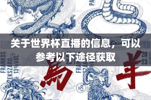 关于世界杯直播的信息，可以参考以下途径获取