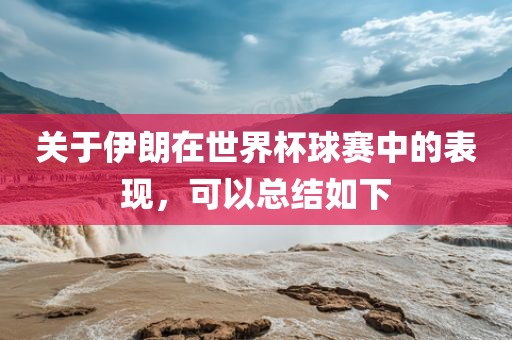 关于伊朗在世界杯球赛中的表现，可以总结如下